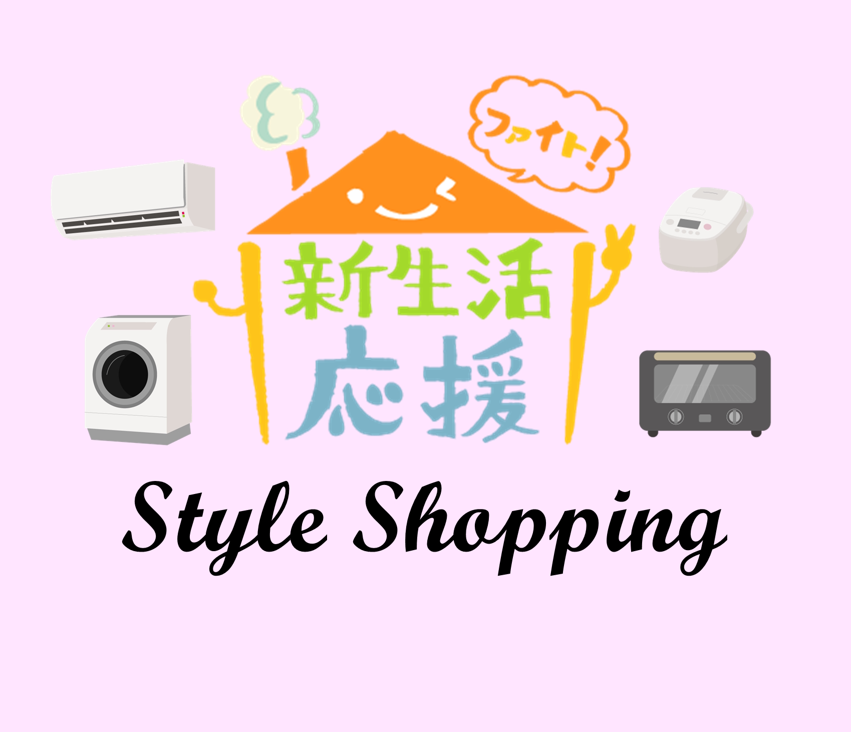 スタイルショッピング