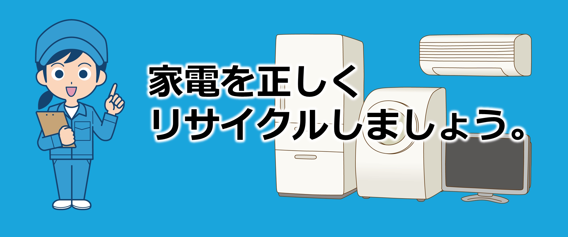 家電リサイクル